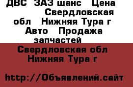 ДВС  ЗАЗ-шанс › Цена ­ 20 000 - Свердловская обл., Нижняя Тура г. Авто » Продажа запчастей   . Свердловская обл.,Нижняя Тура г.